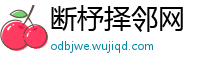 断杼择邻网